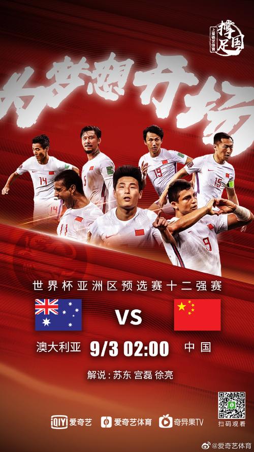 中国vs澳大利亚宣传海报