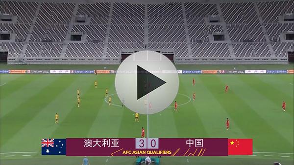 中国vs澳大利亚足球视频直播
