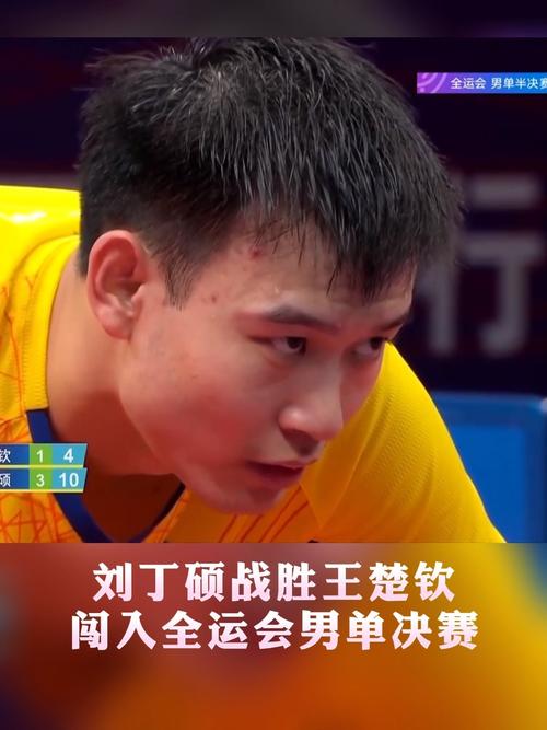 刘丁硕闯入全运会乒乓球男单决赛