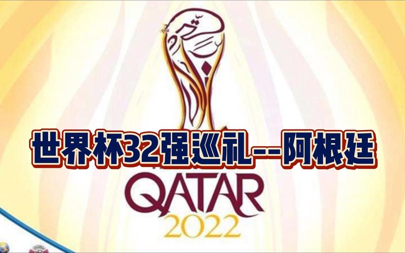 2022世界杯32强巡礼